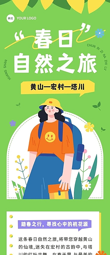 春游旅游路线宣传微信公众号长图