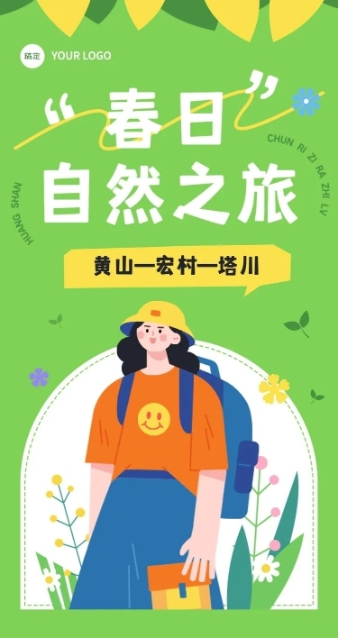 春游旅游路线宣传微信公众号长图