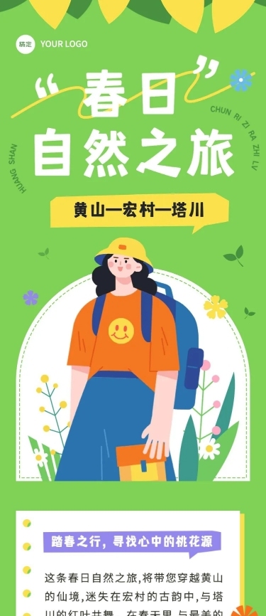 春游旅游路线宣传微信公众号长图