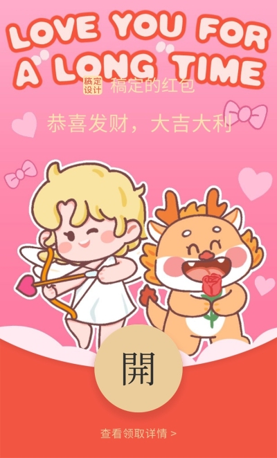 可爱龙年情人节微信红包封面