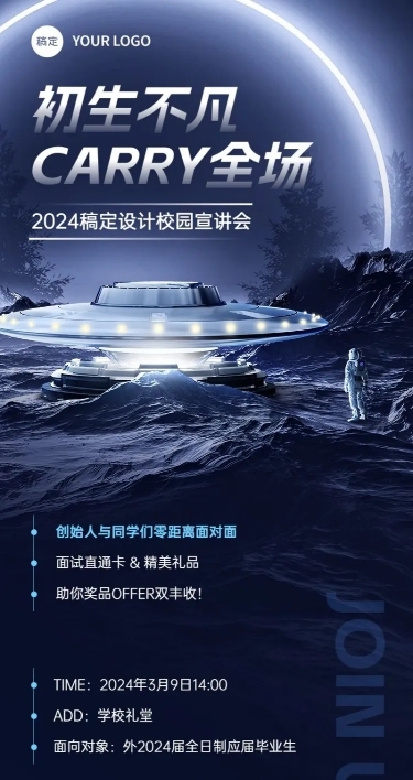 企业招聘宣讲会发光虚拟自然环境风长图海报