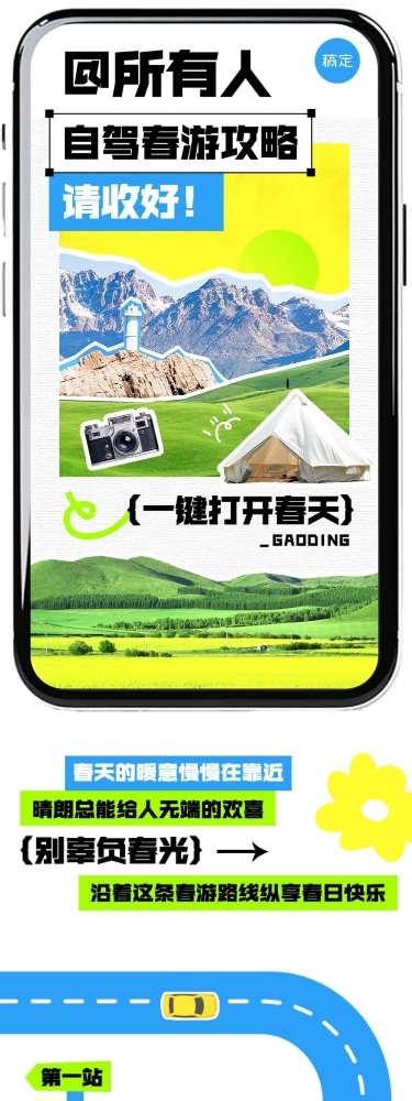 春游旅游路线宣传微信公众号文章长图