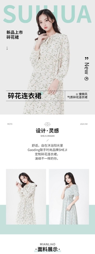电商女装产品介绍营销卖货详情页