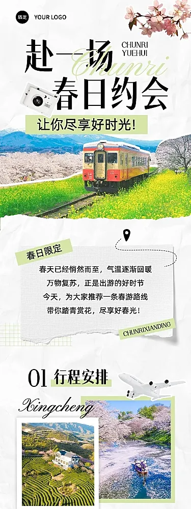 春游旅游路线宣传微信公众号文章长图