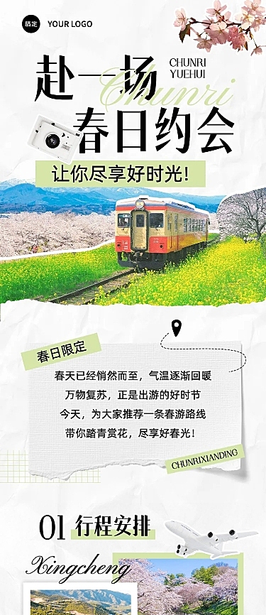 春游旅游路线宣传微信公众号文章长图