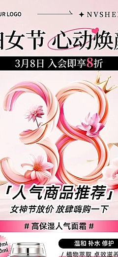 三八妇女节美容美妆人气商品营销大字长图海报