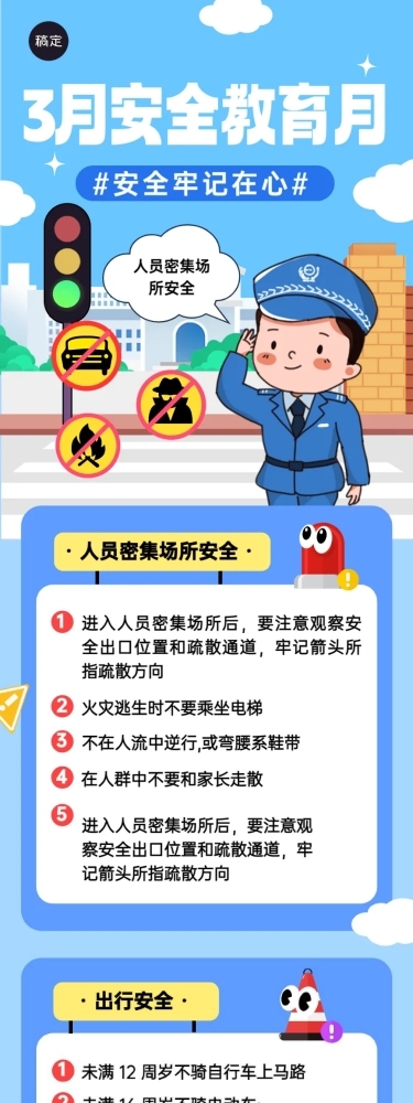 3月安全教育月知识科普宣传推广文章长图