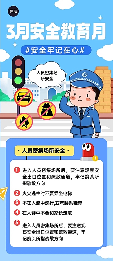 3月安全教育月知识科普宣传推广文章长图