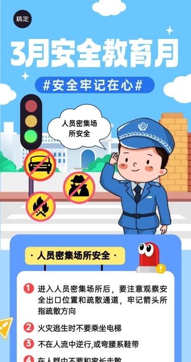 3月安全教育月知识科普宣传推广文章长图