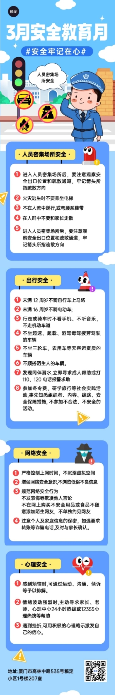 3月安全教育月知识科普宣传推广文章长图预览效果