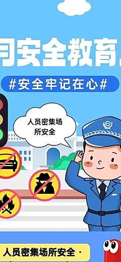3月安全教育月知识科普宣传推广文章长图