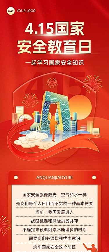 国家安全教育日文章长图