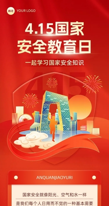 国家安全教育日文章长图