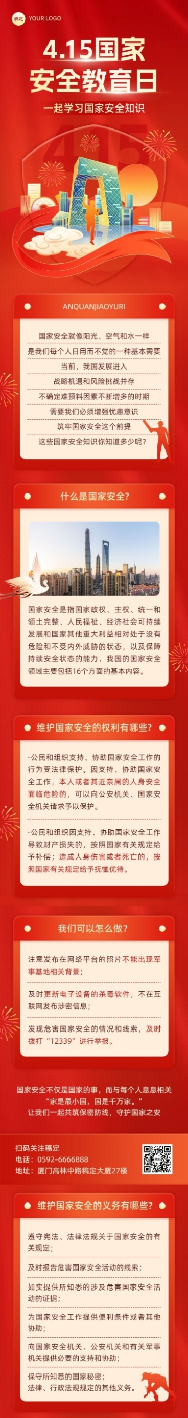 国家安全教育日文章长图预览效果