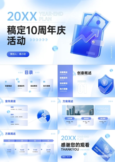 企业周年庆活动策划方案清透感PPT套装预览效果
