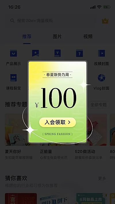 春夏新势力周入会优惠券服装弹窗广告
