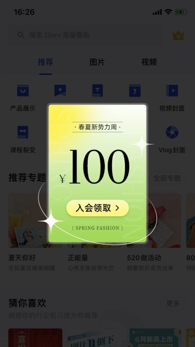 春夏新势力周入会优惠券服装弹窗广告