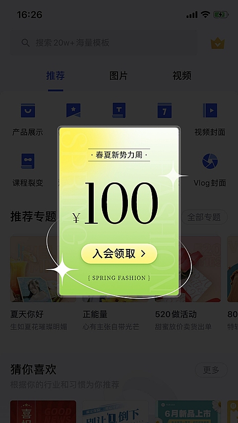 春夏新势力周入会优惠券服装弹窗广告