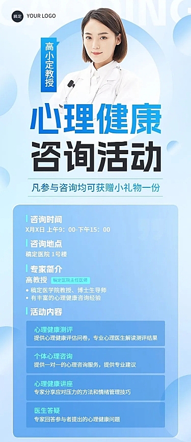 医疗保健心理健康咨询义诊活动宣传长图海报