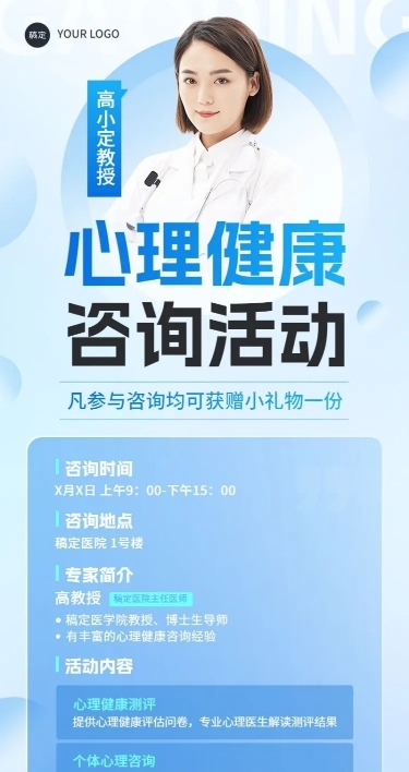 医疗保健心理健康咨询义诊活动宣传长图海报