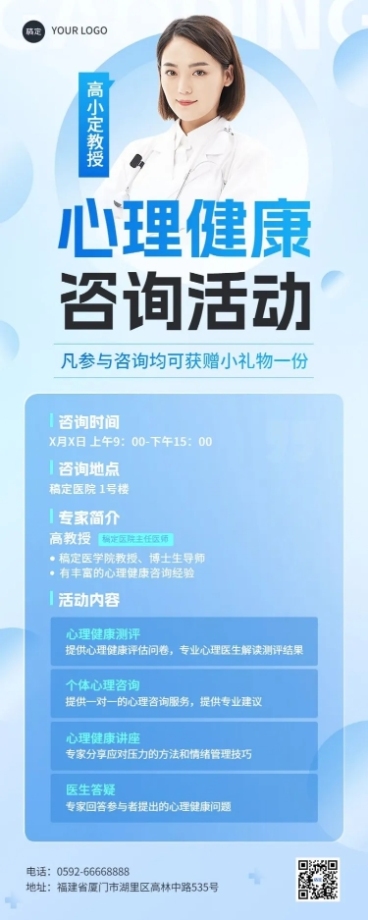 医疗保健心理健康咨询义诊活动宣传长图海报预览效果