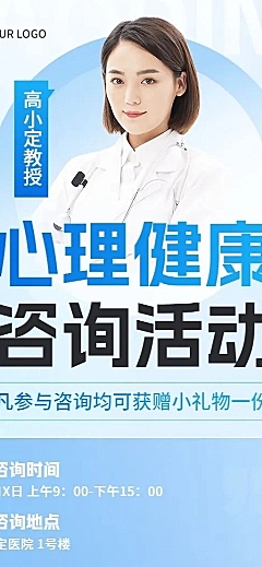 医疗保健心理健康咨询义诊活动宣传长图海报