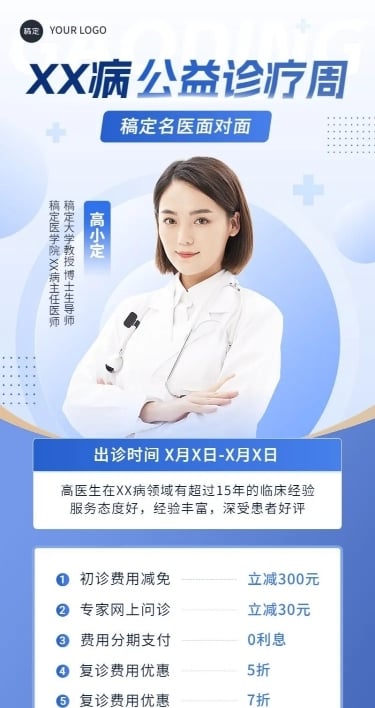 医疗保健公益会诊产品营销长图海报