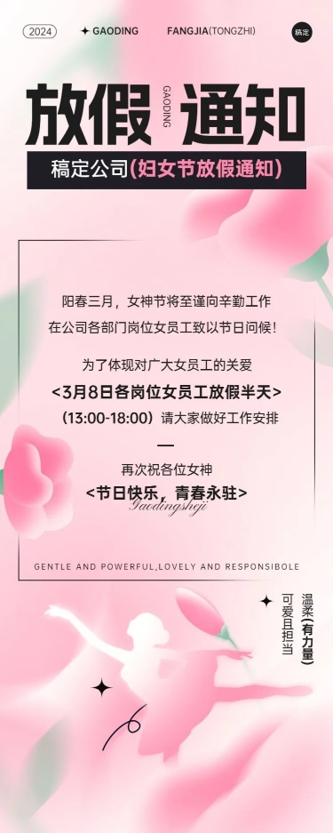 点击进入编辑 企业三八妇女节放假通知弥散光风长图海报预览效果