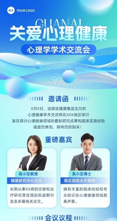医疗保健学术交流会邀请函长图海报