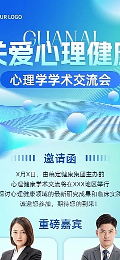 医疗保健学术交流会邀请函长图海报