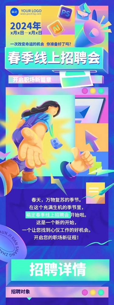 企业春季线上招聘会厚涂插画风文章长图