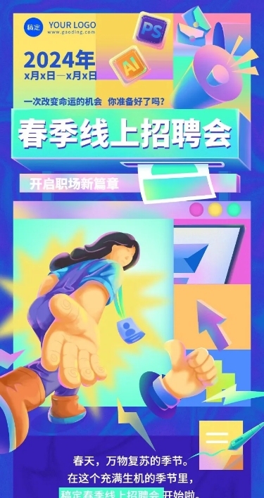企业春季线上招聘会厚涂插画风文章长图