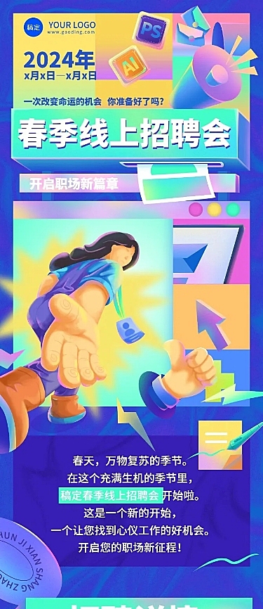 企业春季线上招聘会厚涂插画风文章长图