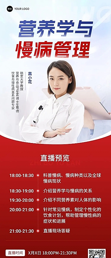 医疗保健科普讲座直播预告长图海报
