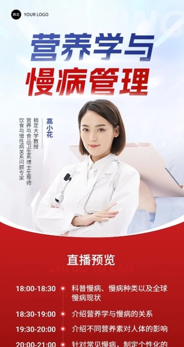 医疗保健科普讲座直播预告长图海报