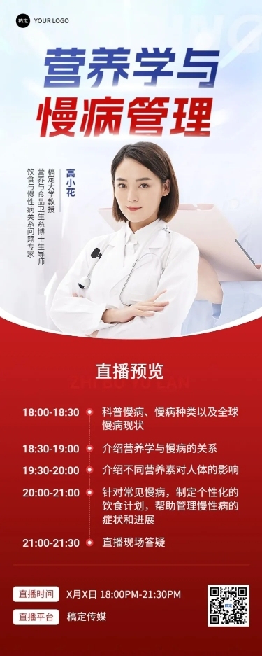 医疗保健科普讲座直播预告长图海报