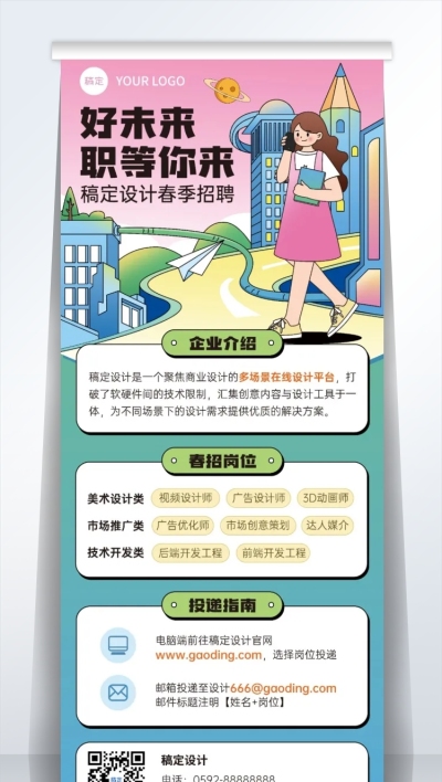 企业春季招聘岗位介绍描边插画风易拉宝