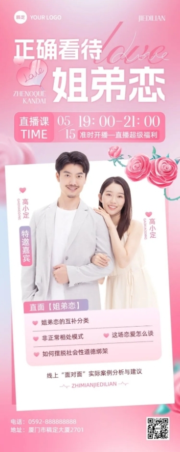 两性情感生活课程直播预告糖果配色风长图海报预览效果