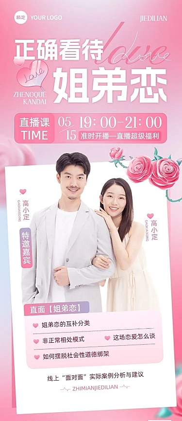 两性情感生活课程直播预告糖果配色风长图海报