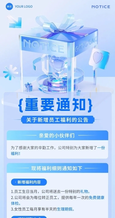 企业员工福利通知公告水晶玻璃风长图海报