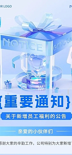 企业员工福利通知公告水晶玻璃风长图海报