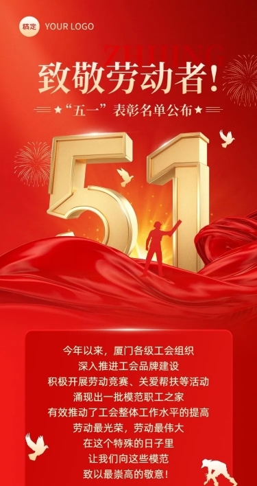 五一劳动节红金大字表彰颁奖文章长图