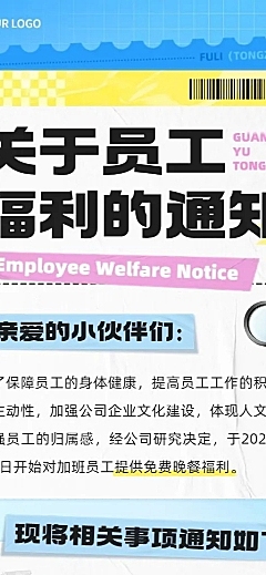 企业员工福利通知插画风长图海报