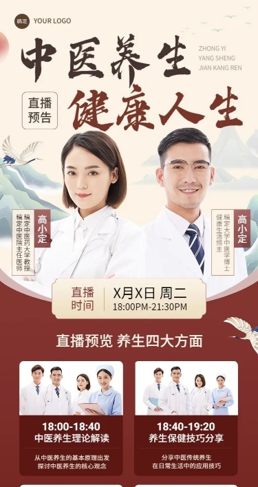 医疗保健中式感科普讲座直播预告长图海报