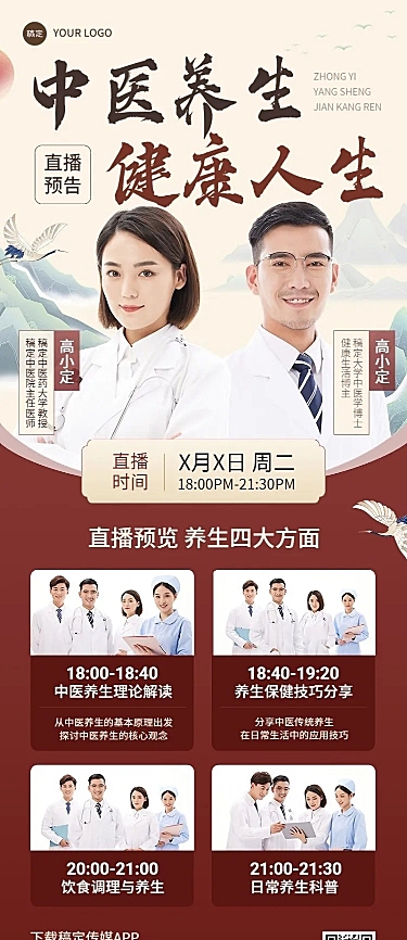 医疗保健中式感科普讲座直播预告长图海报