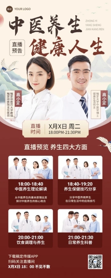 医疗保健中式感科普讲座直播预告长图海报预览效果