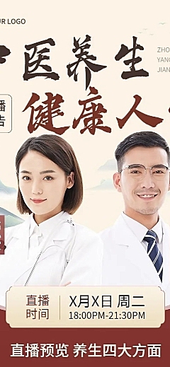 医疗保健中式感科普讲座直播预告长图海报