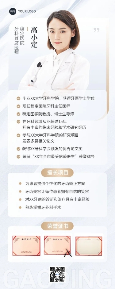 医疗保健个人形象医师介绍长图海报