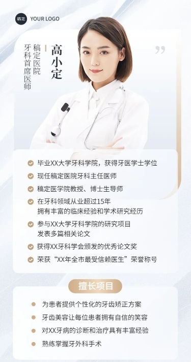 医疗保健个人形象医师介绍长图海报