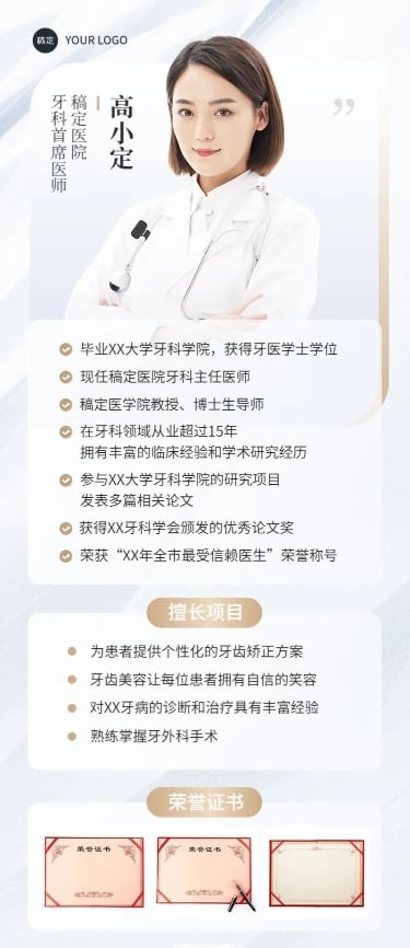 医疗保健个人形象医师介绍长图海报